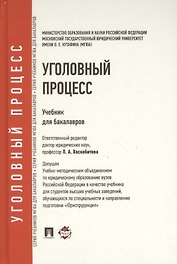 Уголовный процесс: учебник для бакалавров