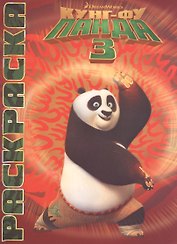 Кунг-фу Панда 3. Мультраскраска.