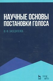 Научные основы постановки голоса. Уч. пособие, 2-е изд., испр.