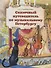Сказочный путеводитель по музыкальному Петербургу - 0