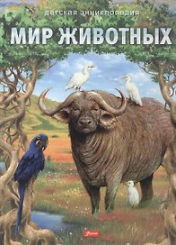 Мир животных. Детская энциклопедия