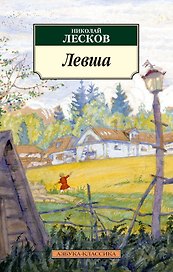 Левша