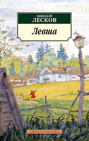 Левша