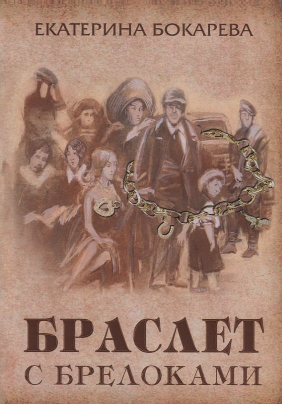 

Браслет с брелоками