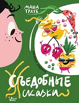 Съедобные сказки