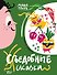 Съедобные сказки - 0