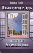Психологические сутры Психология для реальной жизни (Линде)