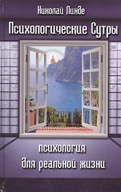 Психологические сутры Психология для реальной жизни (Линде)