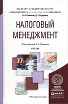 Налоговый менеджмент. учебник для академического бакалавриата