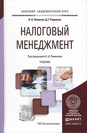 Налоговый менеджмент. учебник для академического бакалавриата