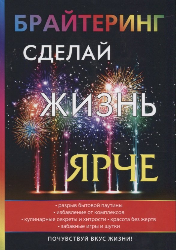 

Брайтеринг. Сделай жизнь ярче