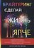 Брайтеринг. Сделай жизнь ярче - 0