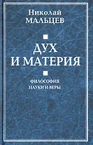 Дух и материя. Философия наки и веры