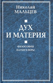 Дух и материя. Философия наки и веры
