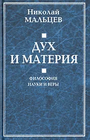 Дух и материя. Философия наки и веры