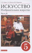 Искусство. Изобразительное искусство. 5 класс. Учебное пособие в 2 частях. Часть 2