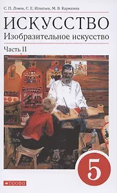 Искусство. Изобразительное искусство. 5 класс. Учебное пособие в 2 частях. Часть 2