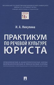 Практикум по речевой культуре юриста