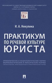 Практикум по речевой культуре юриста