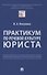 Практикум по речевой культуре юриста - 0