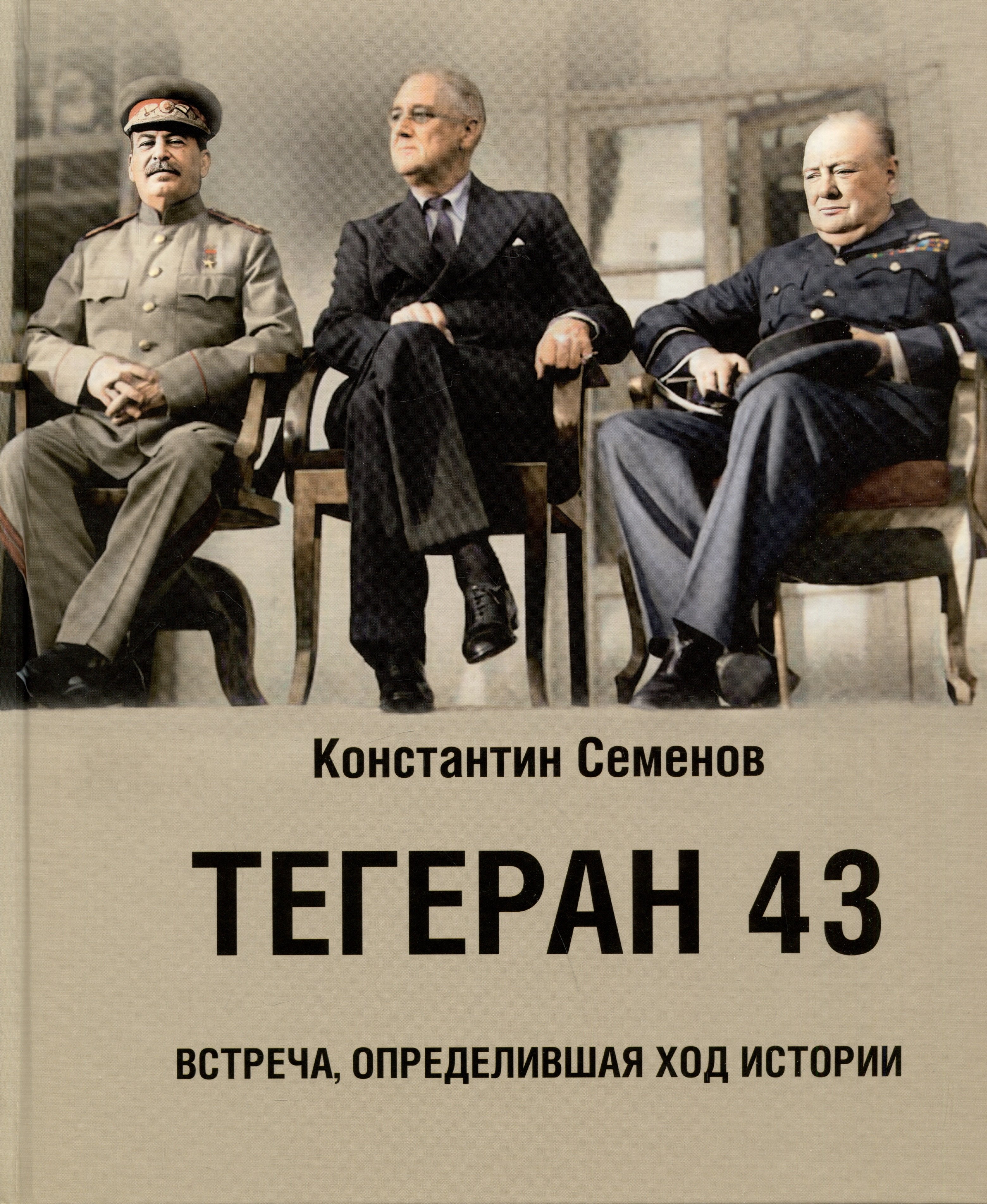 

Тегеран 43. Встреча, определившая ход истории