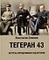 Тегеран 43. Встреча, определившая ход истории - 0