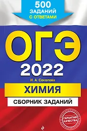 ОГЭ-2022. Химия