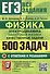 ЕГЭ. Физика. Электродинамика. Квантовая физика. Качественные задачи. 500 задач с ответами и решениями - 0