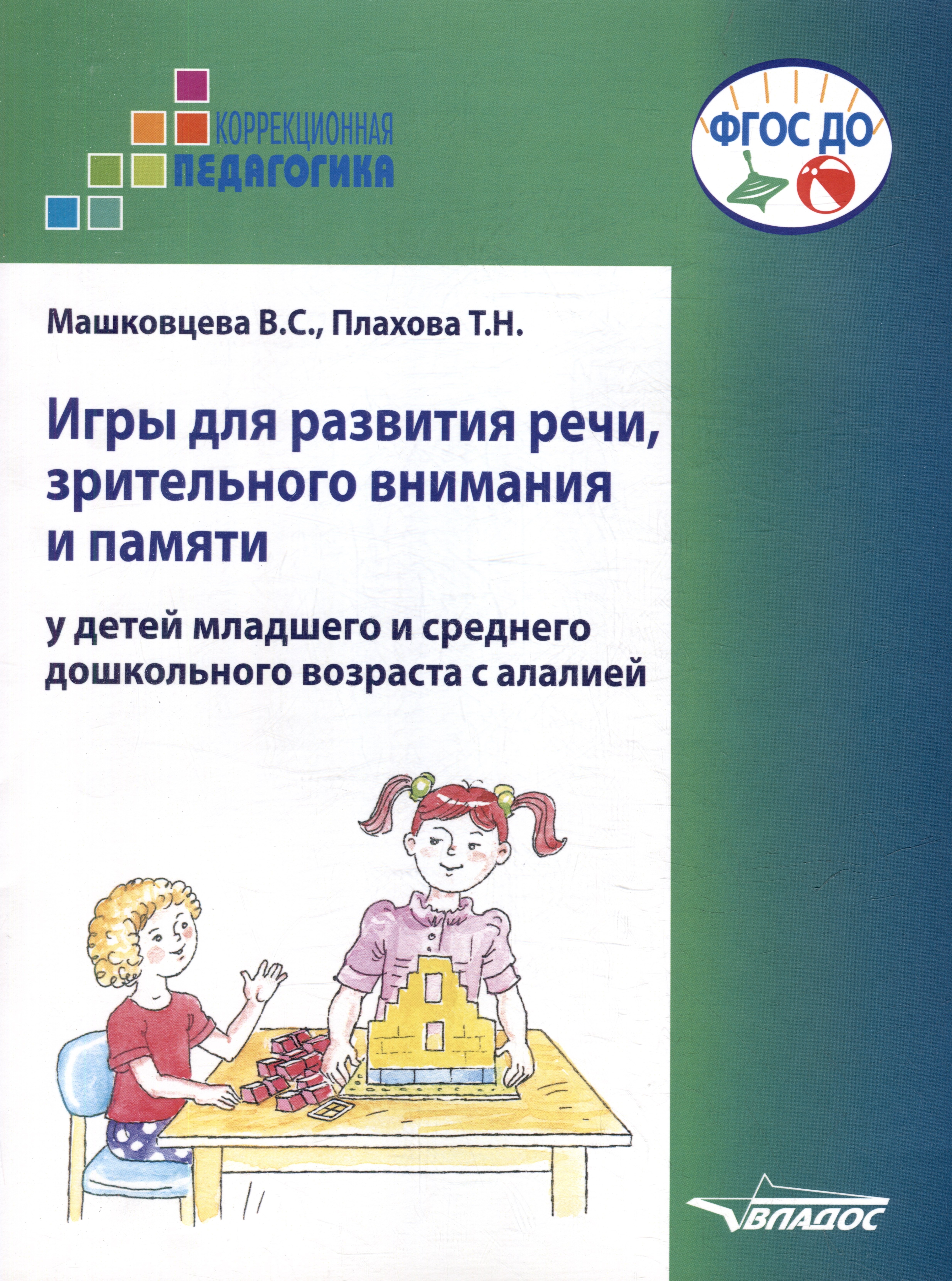 

Игры для развития речи, зрительного внимания и памяти у детей младшего и среднего дошкольного возраста с алалией. Пособие для логопедов и родителей для работы с неговорящими или испытывающими затруднение в произнесении слов детьми