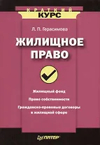 Жилищное право. Краткий курс