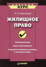 Жилищное право. Краткий курс