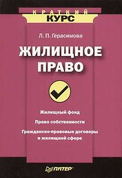 Жилищное право. Краткий курс