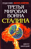 Третья Мировая война Сталина