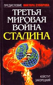 Третья Мировая война Сталина