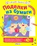 Поделки из бумаги - 1