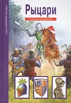 Рыцари.
