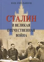Сталин и Великая Отечественная Война