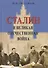Сталин и Великая Отечественная Война - 0