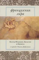 Французская лира. Поэты Франции, Бельгии и Квебека в переводе Романа Дубровкина