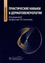 Практические навыки в дерматовенерологии. Справочник