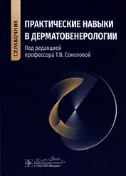 Практические навыки в дерматовенерологии. Справочник