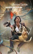 Западня для ведьмы