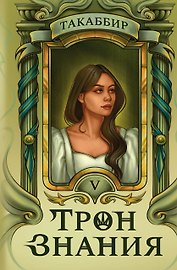Трон Знания. Книга 5