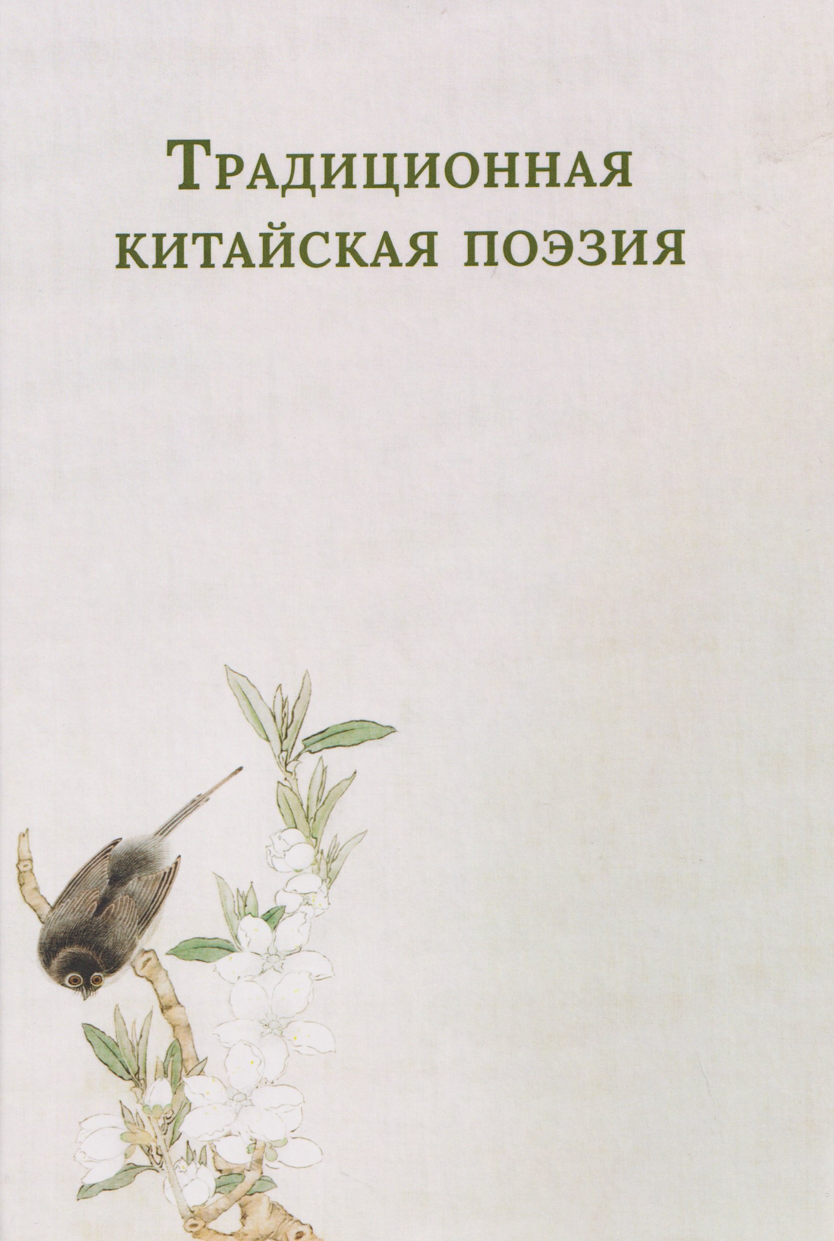 Традиционная китайская поэзия