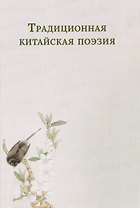 Традиционная китайская поэзия