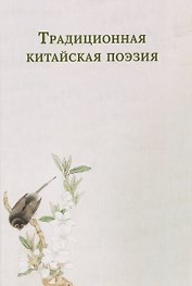 Традиционная китайская поэзия