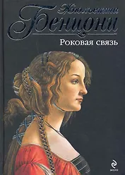 Роковая связь : роман