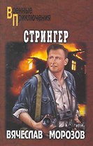 Стрингер : роман