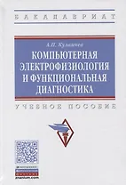 Компьютерная электрофизиология и функциональная диагностика. Учебное пособие