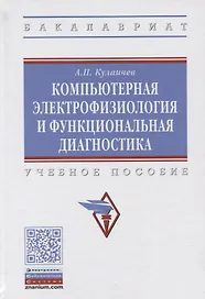 Компьютерная электрофизиология и функциональная диагностика. Учебное пособие